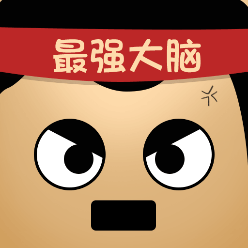 最强的大脑 v1.0 安卓版 最强的大脑 v1.0 安卓版