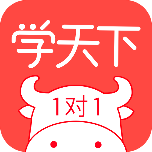 学天下1对1app下载-学天下1对1下载安装v2.9.41 安卓版