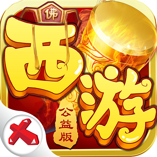 西游公益版 v1.0 安卓版