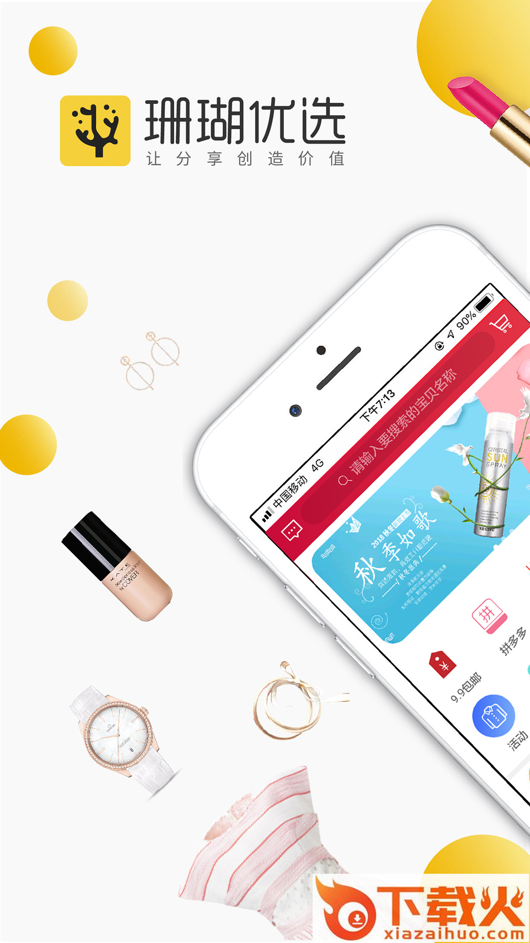 珊瑚优选app截图1