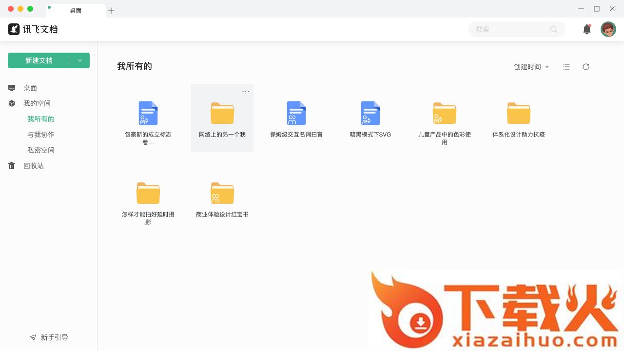 讯飞文档电脑版 v2.1.1128 官方版 截图1