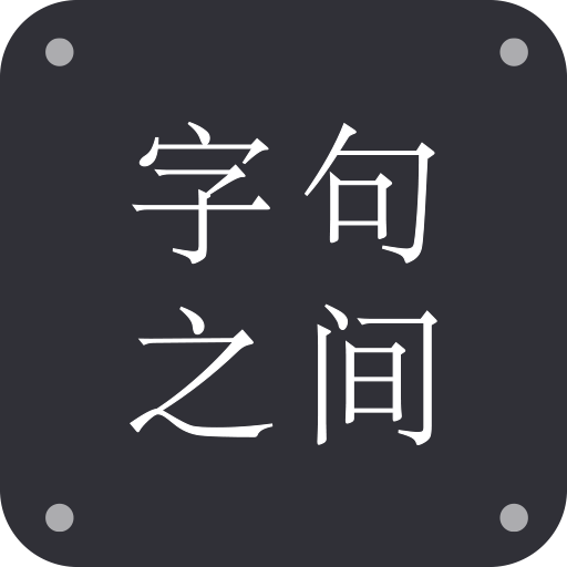 字句之间app下载-字句之间v1.3.0 安卓版