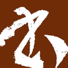 书法大观（书法字典）软件 v2.8 安卓版