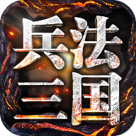 兵法三国手游 v1.6 安卓版