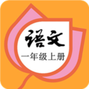一年级语文上册部编版app下载-一年级语文上册部编版电子课本v1.8.8 最新版