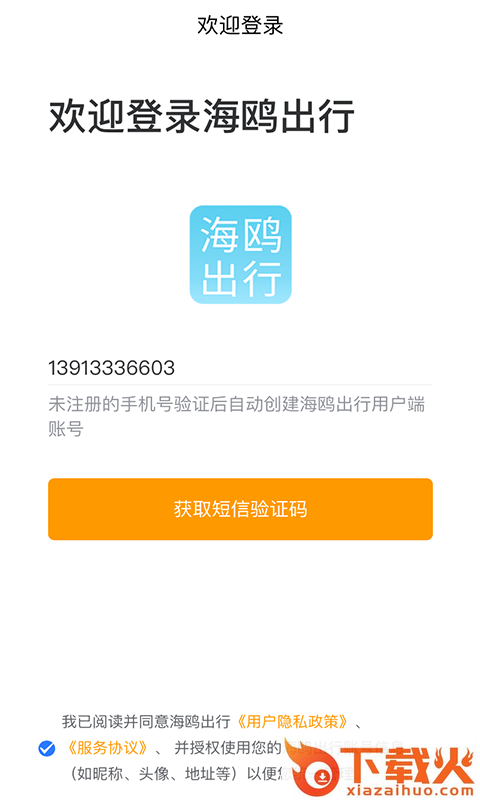 海鸥出行用户端app截图2
