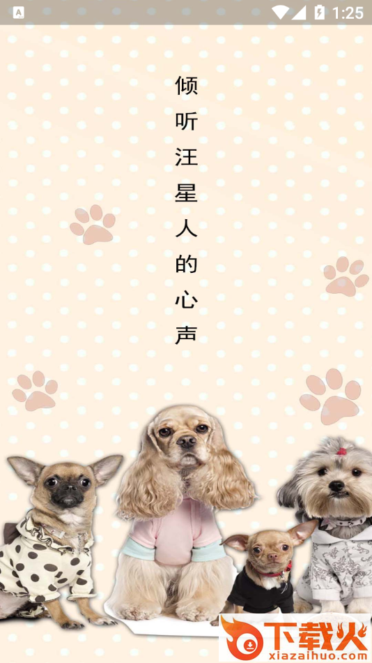 狗语翻译官app截图2