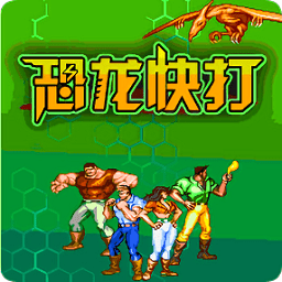 恐龙快打苹果手机版下载-恐龙快打ios版本下载v3.1.2 iphone越狱版