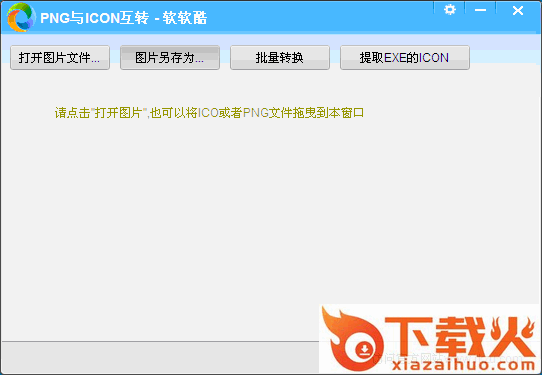 软软酷png转icon软件