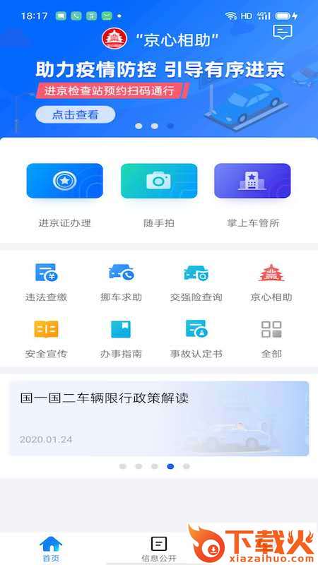 北京交警app下载安装截图1