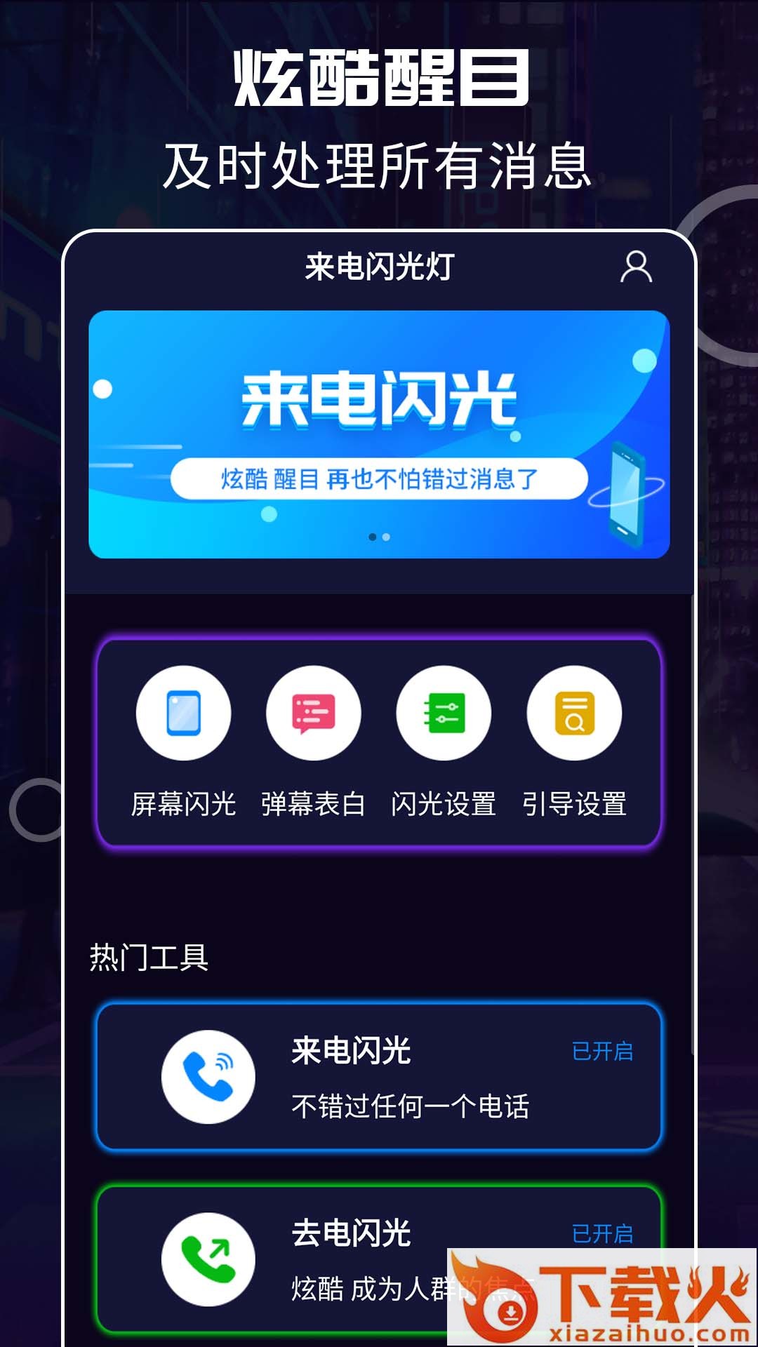 超炫来电闪光app截图2