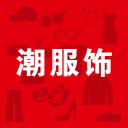 潮服饰app下载-潮服饰v3.3 最新版