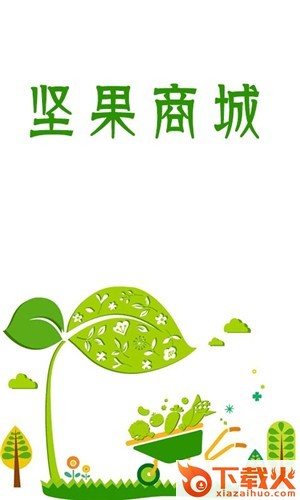 坚果商城截图1
