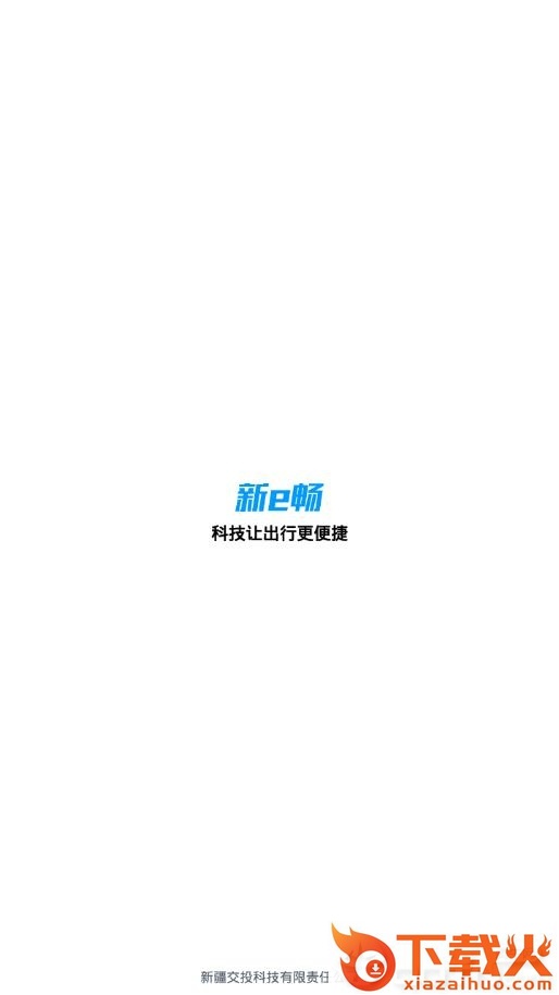 新e畅app截图1