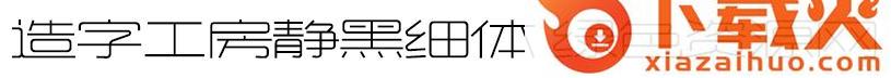 造字工房静黑体细体