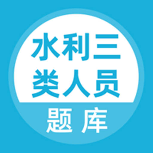 水利三类人员题库app下载-水利三类人员题库v1.0.0 最新版