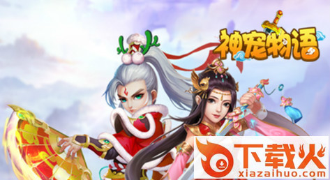 神宠物语截图3