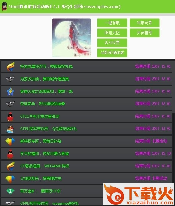 Mimi腾讯游戏活动助手 v2.1 绿色版 截图1