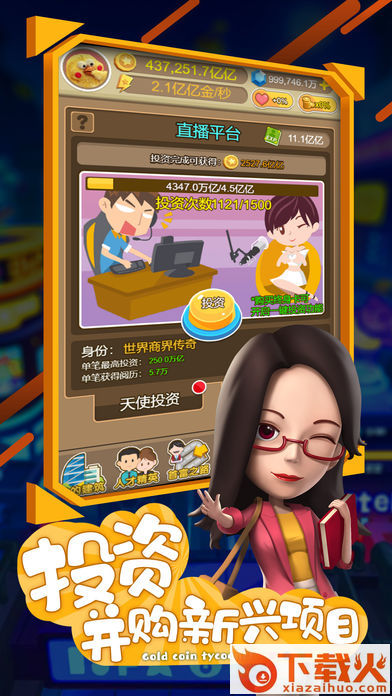 热血首富截图1