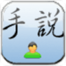 手说中文男声语音包app v1.0.1 安卓版