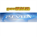 psv模拟器合集 中文版 psv模拟器合集 中文版