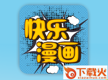 快乐漫画app截图3