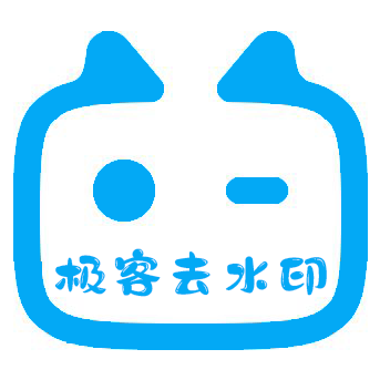 极客去水印助手 v1.0 安卓版