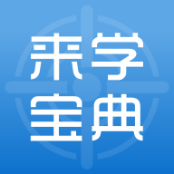 来学宝典最新版下载-来学宝典app最新版v4.5.0 安卓版