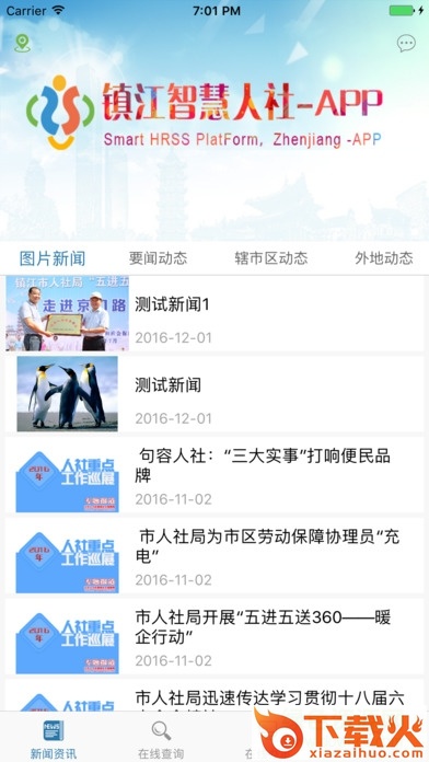 镇江智慧人社ios版