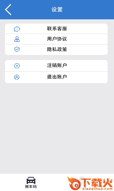 一键挪车码截图2