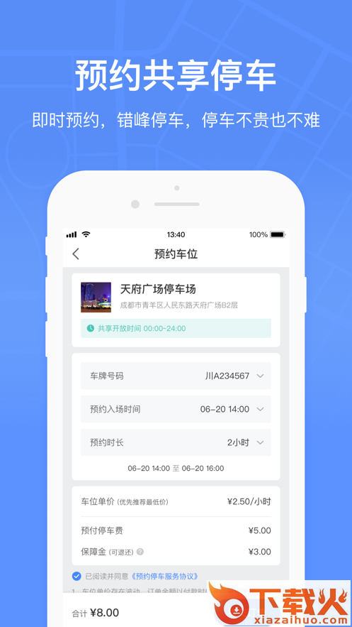 成都停车app截图2