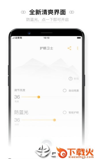 夜间护眼防蓝光app截图2