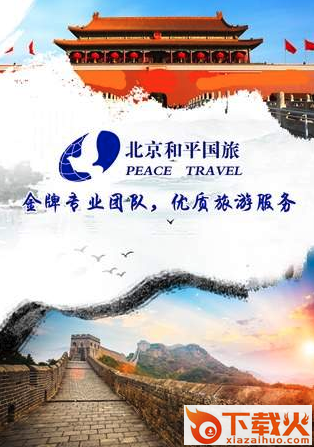 和平国旅截图1