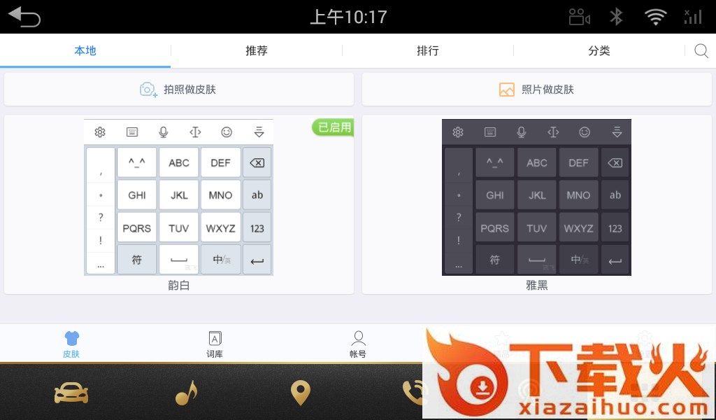 讯飞输入法车机版App下载截图1