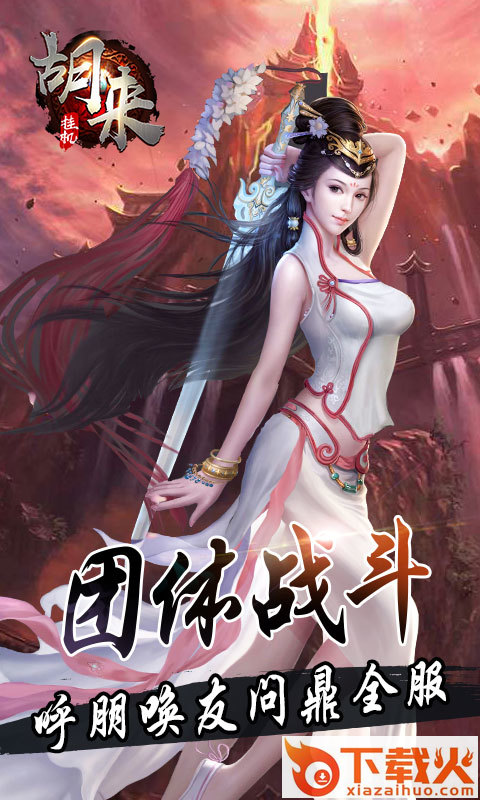 胡来挂机手游 v1.0.5 安卓版截图1