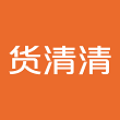 货清清app v1.0.8 最新版 货清清app v1.0.8 最新版