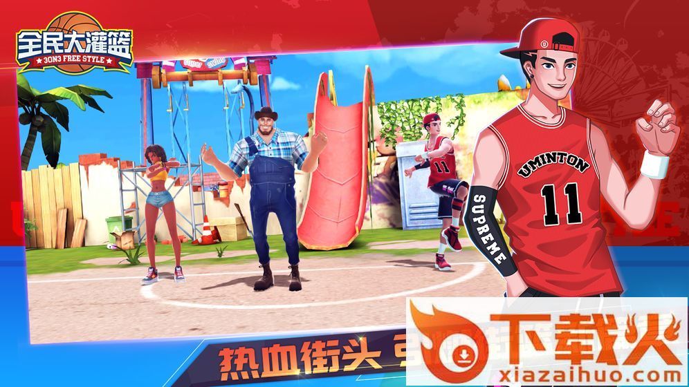全民大灌篮九游版截图1