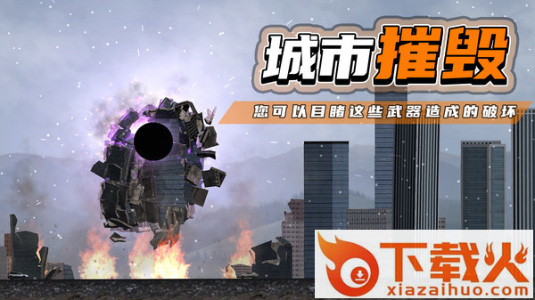 都市毁灭器 v1.2.3 最新版截图1