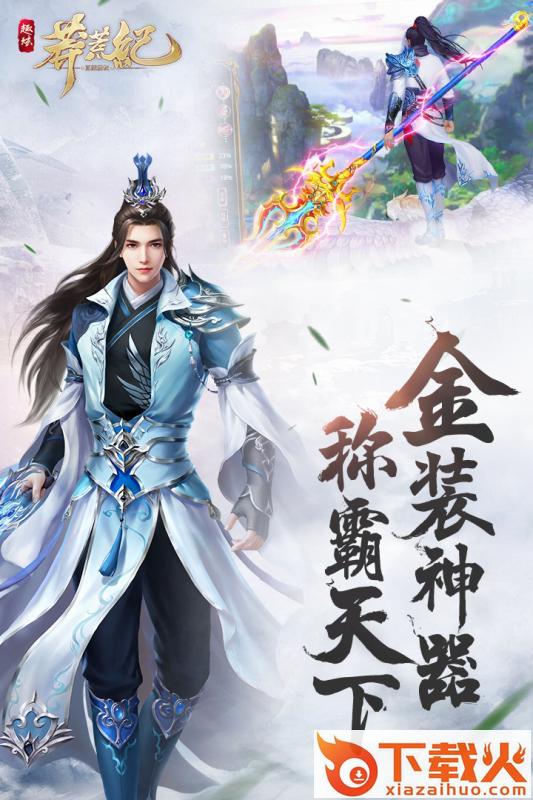 趣炫莽荒纪腾讯版 v1.2.0 安卓版截图1