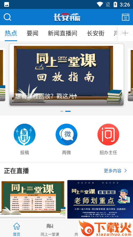 中国教育电视台长安书院app截图1