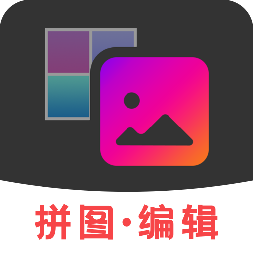拼图图片编辑安卓版下载-拼图图片编辑appv1.0.0 最新版