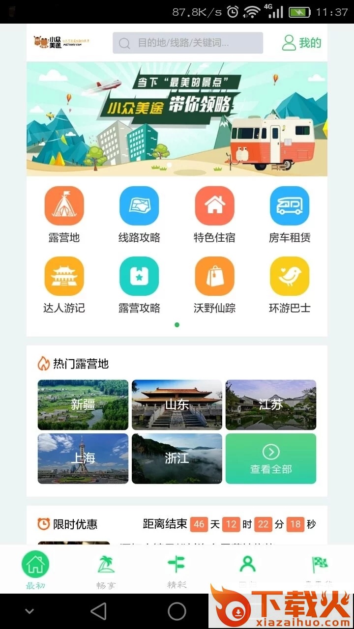 小众美途截图1