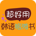 超好用韩语旅游书下载-超好用韩语旅游书appv2.25.124 手机版