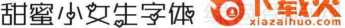 甜蜜小女生字体