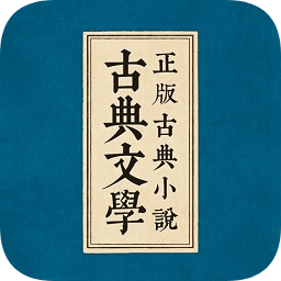 古典文学书库ios版-苹果古典文学书库(暂未上线)v1.1 苹果版