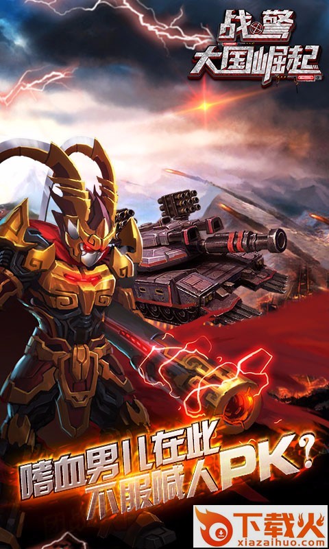 战警大国崛起九游版 v5.0.0 安卓版截图1