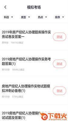 房产经纪人协理题库app下载截图2