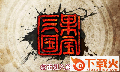 果宝三国ios版下载