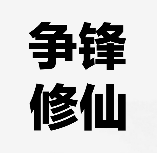 争锋修仙 v1.6 最新版