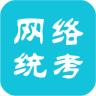 网络统考iso版-网络统考app苹果(暂未上线)v3.2 iphone版